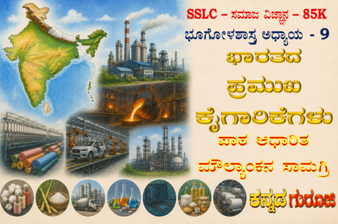 ಕರ್ನಾಟಕ SSLC ಸಮಾಜ ವಿಜ್ಞಾನ | ಭೂಗೋಳಶಾಸ್ತ್ರ ಅಧ್ಯಾಯ 9 | ಭಾರತದ ಪ್ರಮುಖ ಕೈಗಾರಿಕೆಗಳು | LBA ನೋಟ್ಸ್ (2026)